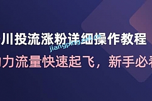 千川投流涨粉详细操作教程:助力流量快速起飞,新手必看
