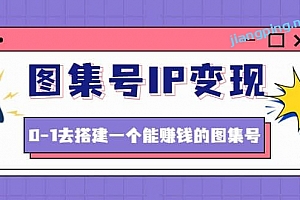 图集号 IP 变现,0-1去搭建一个能 ZQ 的图集号(文档+资料+视频)无水印