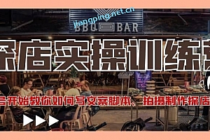 探店实操训练营:从起号开始教你如何写文案、拍摄制作探店视频