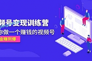 《视频号变现训练营》