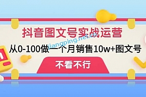 抖音图文号实战运营教程:从0-100做一个月销售10w+图文号