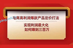 电商高利润爆款产品定价打法:实现利润最大化