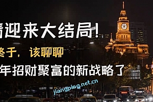 某付费文章《疫情迎来大结局!终于,该聊聊让你明年招财聚富的新战略了》