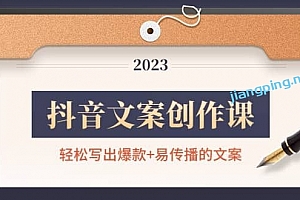 抖音文案创作课:轻松写出爆款+易传播的文案,新手老手都适合