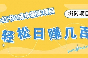 小红书0成本搬砖项目