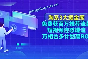 淘系3大掘金库:免费获百万推荐流量+短视频连怼爆流+万相台多计划高 RO