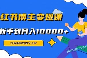 小红书博主变现课(9节课)