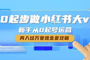 0起步做小红书大 v ,新手从0起号运营