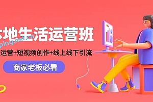 本地生活运营班:账号运营+短视频创作+线上线下 Y . L ,商家老板必看