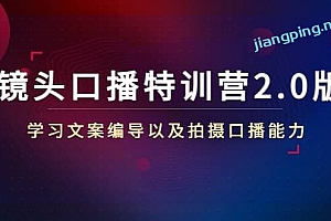 镜头口播特训营2.0版,学习文案编导以及拍摄口播能力(50节课时)