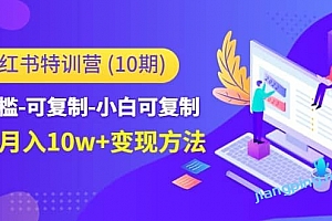 小红书特训营(第10期)低门槛﹣可复制﹣小白可复制