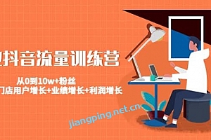 美业抖音流量训练营:从0到10w+粉丝让你的门店用户增长+业绩增长+利润增长