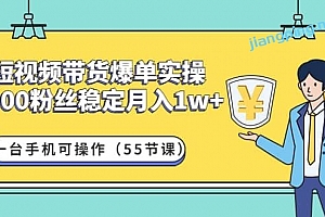 短视频带货爆单实操:一台手机可操作(55 节课)