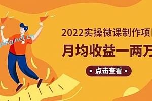 《2022实操微课制作项目》长久正规操作
