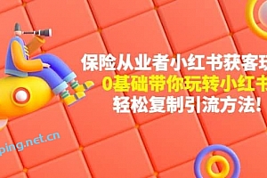 保险从业者的小红书获客玩法:0基础带你玩转小红书