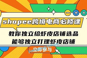 shopee 境电商必修课:教你独立给虾皮店铺选品,能够独立打理虾皮店铺
