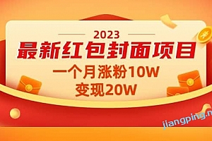 2023最新红包封面项目【视频+资料】