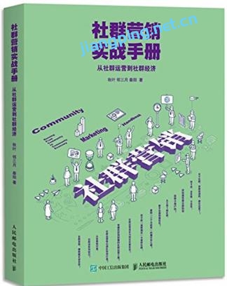 社群营销实战手册