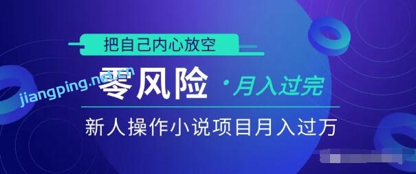 如何月入过万？新人实操小说项目月入过万